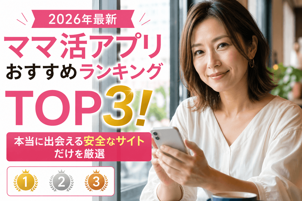 ママ活アプリおすすめランキングTOP3！本当に出会える安全なサイトだけを厳選【2026年最新】