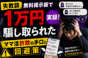 【失敗談】無料掲示板で1万円騙し取られた実録！ママ活詐欺の手口と回避策