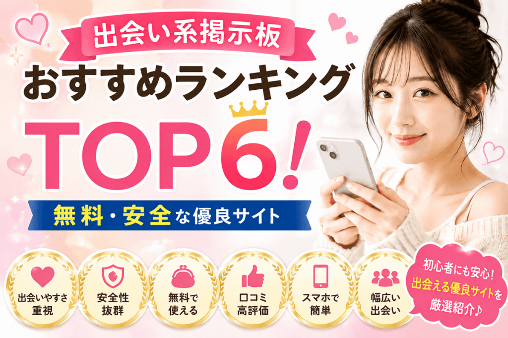 出会い系掲示板おすすめランキング!無料・安全な優良サイト