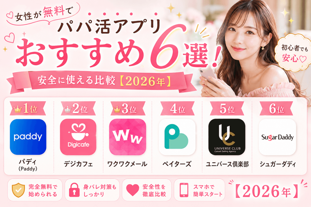 パパ活アプリおすすめ6選！女性が無料で安全に使える比較【2026年】