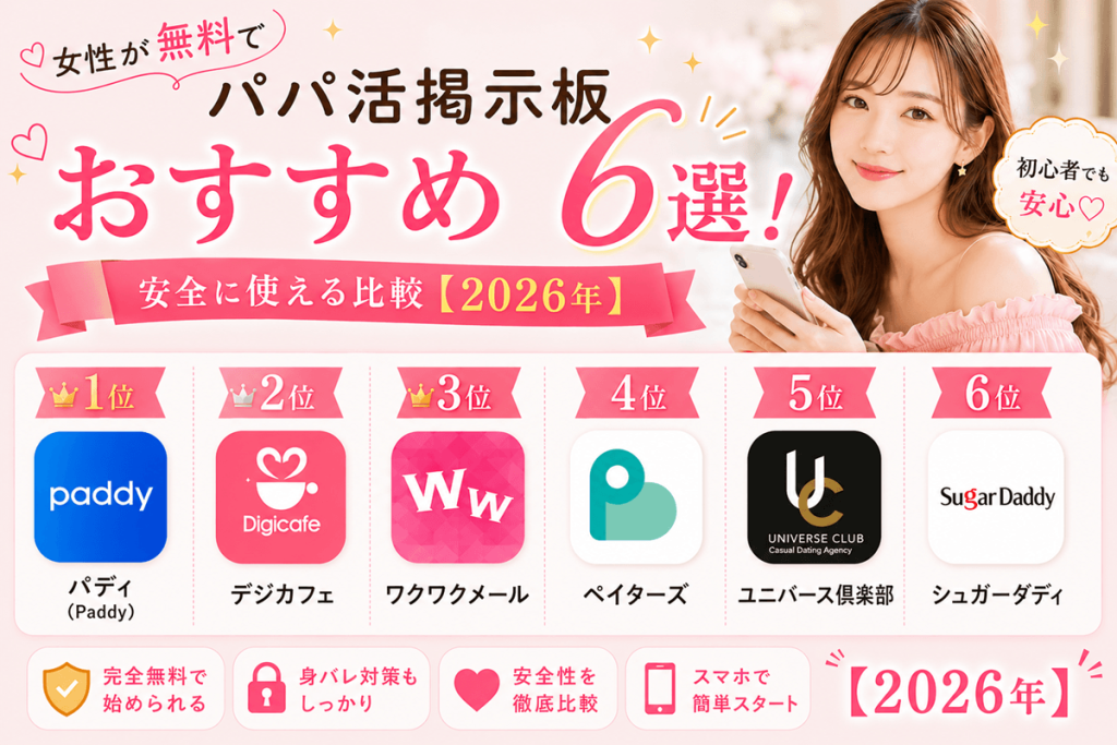 パパ活掲示板おすすめ6選!女性が無料で安全に使える比較【2026年】