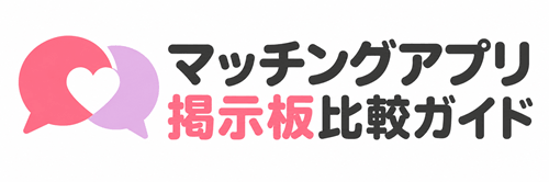 マッチングアプリ掲示板比較ガイド